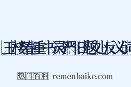 玉楼春重书灵严旧题处反义词是什么意思的图片